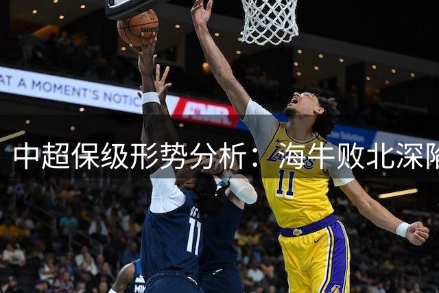 中超保级形势分析：海牛败北深陷降级泥潭 津门虎迎关键战