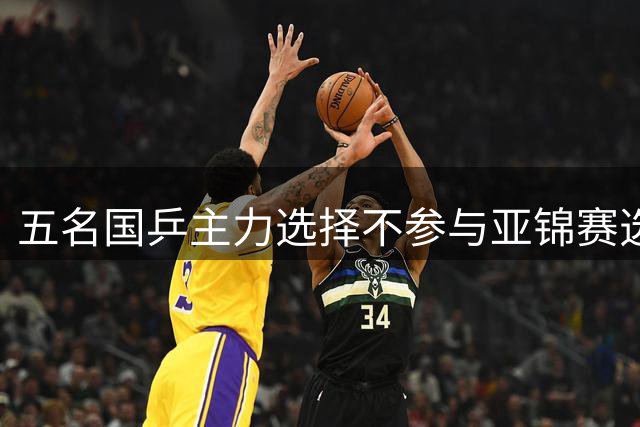 五名国乒主力选择不参与亚锦赛选拔