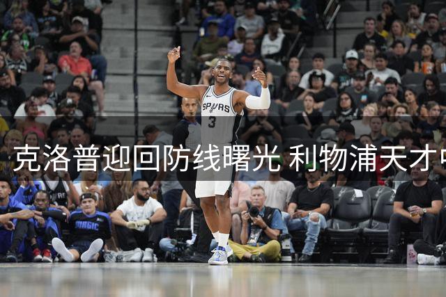 克洛普迎回防线曙光 利物浦天才中卫莱奥尼即将全面复出