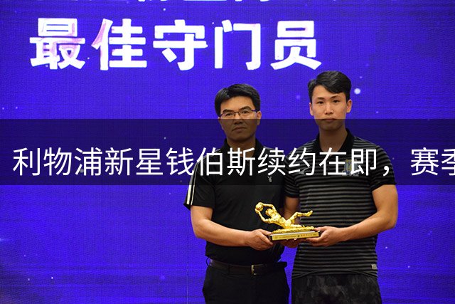 利物浦新星钱伯斯续约在即，赛季末或外租练级