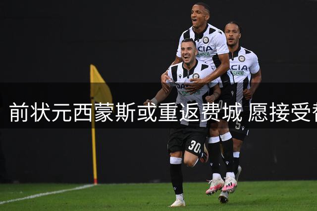 前状元西蒙斯或重返费城 愿接受替补角色谋求NBA复出