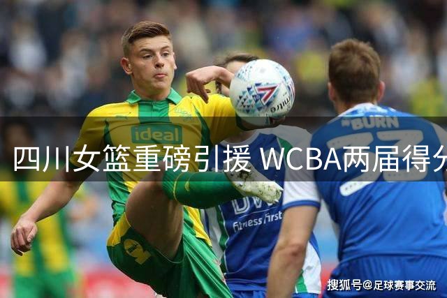 四川女篮重磅引援 WCBA两届得分王卡特加盟剑指卫冕