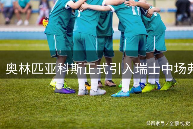 奥林匹亚科斯正式引入瑞士中场弗罗伊勒
