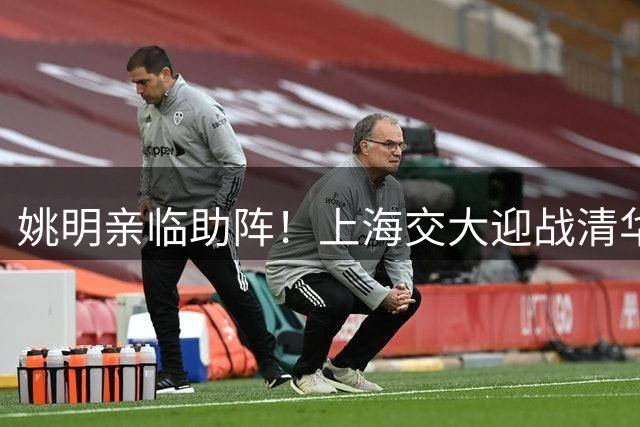 姚明亲临助阵！上海交大迎战清华争夺决赛席位