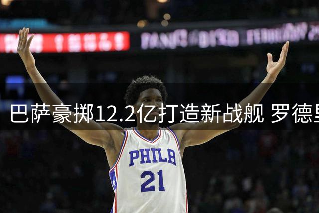巴萨豪掷12.2亿打造新战舰 罗德里领衔豪华中场