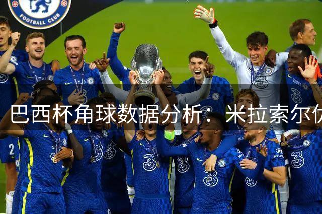 巴西杯角球数据分析：米拉索尔优势明显