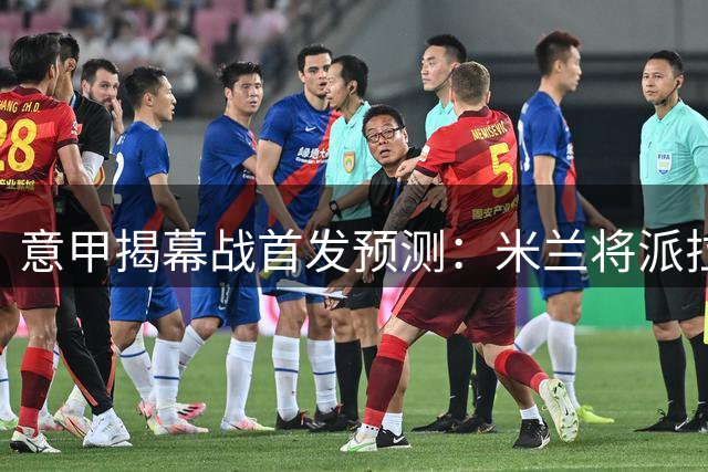 意甲揭幕战首发预测：米兰将派拉莫斯领衔 莫雷拉待命