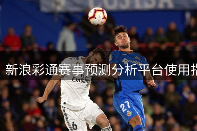 新浪彩通赛事预测分析平台使用指南