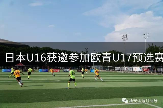 日本U16获邀参加欧青U17预选赛 战绩不影响对手排名