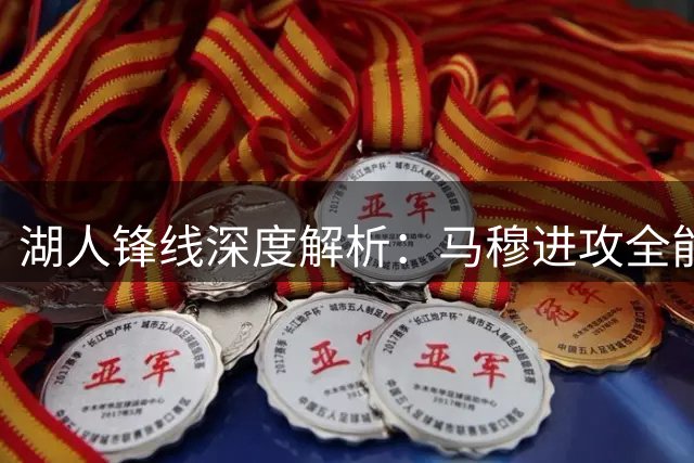 湖人锋线深度解析：马穆进攻全能性突出 八村塁换防优势显著