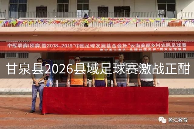 甘泉县2026县域足球赛激战正酣 六支球队绿茵争锋