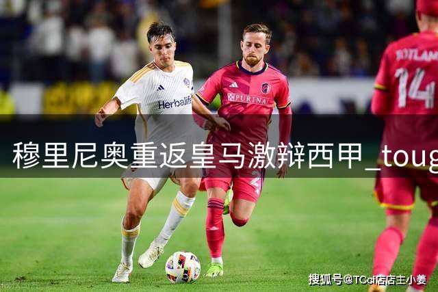 穆里尼奥重返皇马激辩西甲 toughest，暗讽德甲法甲缺乏竞争力