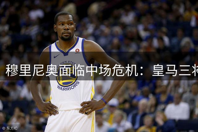 穆里尼奥面临中场危机：皇马三将同场将成致命软肋