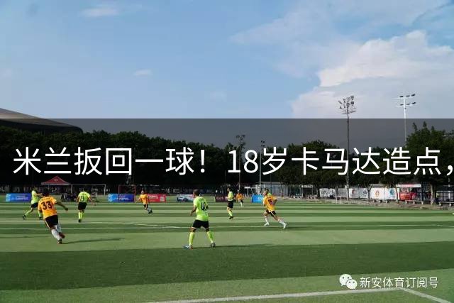 米兰扳回一球！18岁卡马达造点，亲自主罚爆射破门