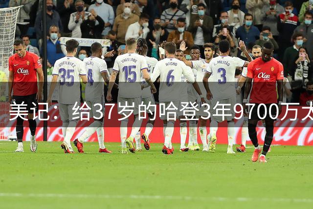 美记：给37岁的哈登3年9700万太不负责 2年6000万还能接受