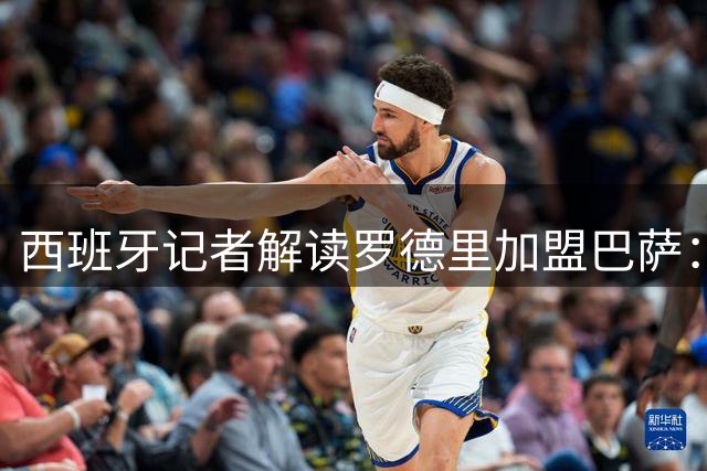 西班牙记者解读罗德里加盟巴萨：缺乏挑战皇马的胆量