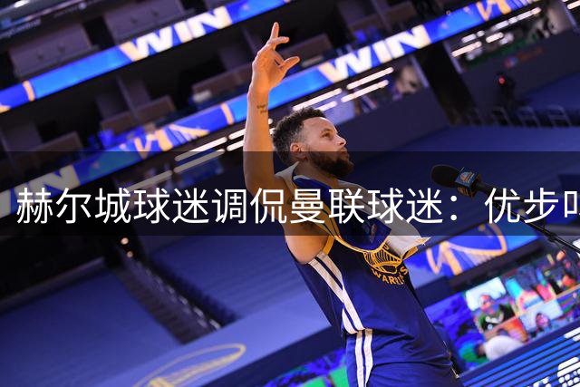 赫尔城球迷调侃曼联球迷：优步叫车回家吧