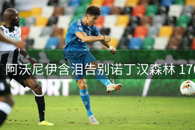 阿沃尼伊含泪告别诺丁汉森林 1700万镑转投考文垂