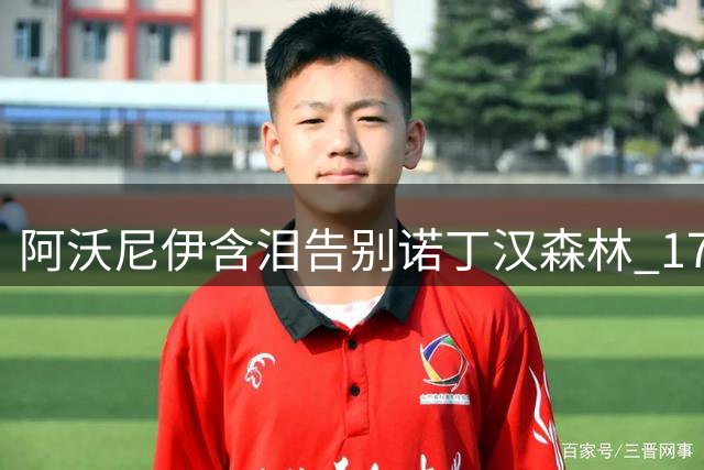 阿沃尼伊含泪告别诺丁汉森林 1700万镑转投考文垂