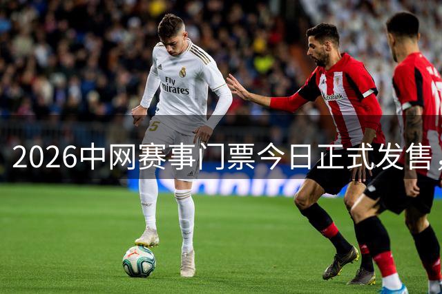 2026中网赛事门票今日正式发售，网球迷热切期待