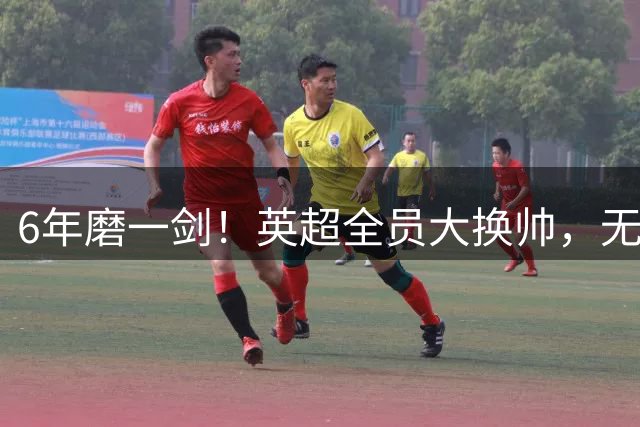 6年磨一剑！英超全员大换帅，无人笃定撼动阿森纳卫冕